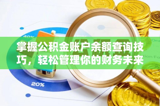 秀林掌握公积金账户余额查询技巧，轻松管理你的财务未来