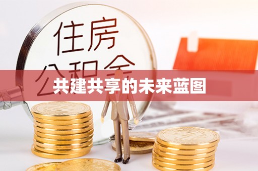 秀林共建共享的未来蓝图