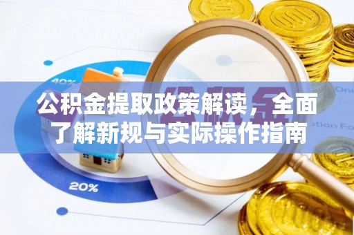 秀林公积金提取政策解读，全面了解新规与实际操作指南