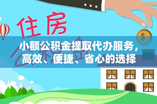 秀林小额公积金提取代办服务，高效、便捷、省心的选择