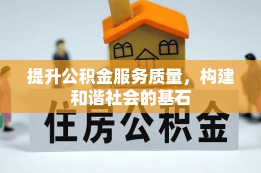 秀林提升公积金服务质量，构建和谐社会的基石
