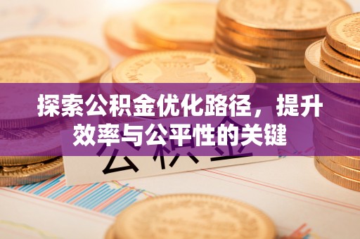 秀林探索公积金优化路径，提升效率与公平性的关键