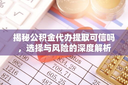 秀林揭秘公积金代办提取可信吗，选择与风险的深度解析