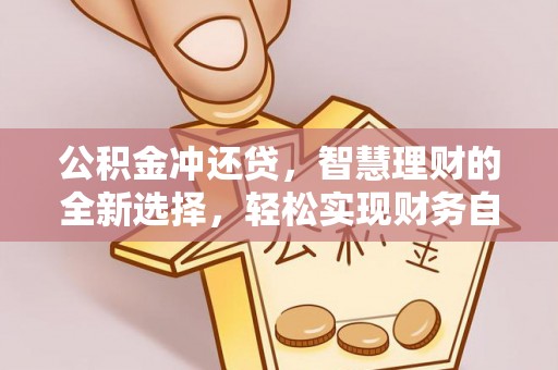 秀林公积金冲还贷，智慧理财的全新选择，轻松实现财务自由