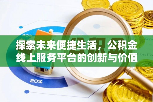 秀林探索未来便捷生活，公积金线上服务平台的创新与价值