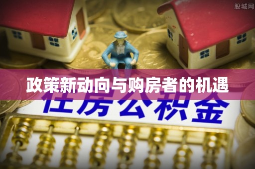 秀林政策新动向与购房者的机遇