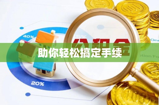 秀林助你轻松搞定手续