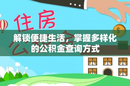 秀林解锁便捷生活，掌握多样化的公积金查询方式