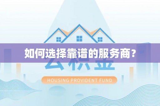 秀林如何选择靠谱的服务商？