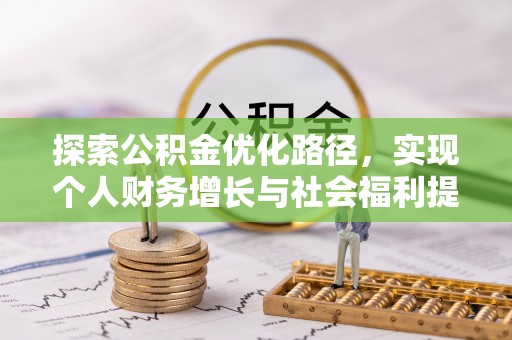 秀林探索公积金优化路径，实现个人财务增长与社会福利提升