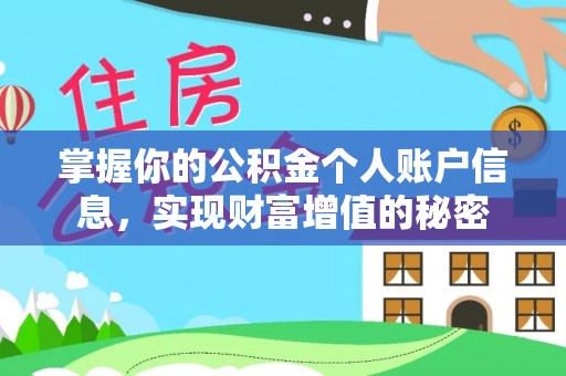 秀林掌握你的公积金个人账户信息，实现财富增值的秘密