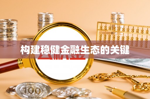 秀林构建稳健金融生态的关键