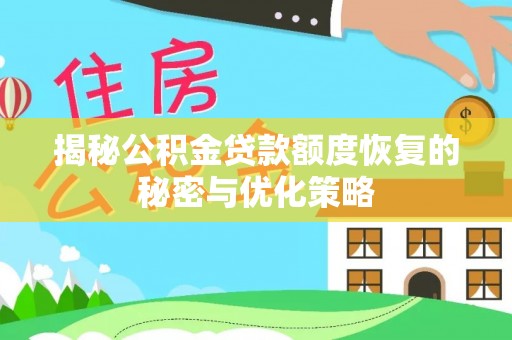 秀林揭秘公积金贷款额度恢复的秘密与优化策略