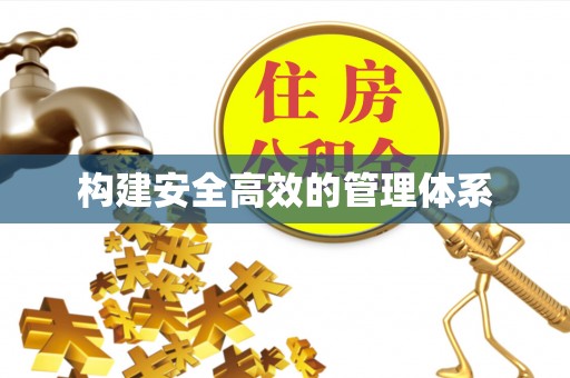 秀林构建安全高效的管理体系