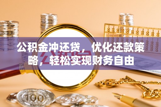 秀林公积金冲还贷，优化还款策略，轻松实现财务自由