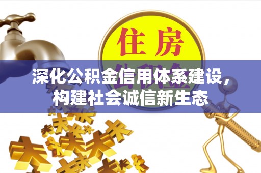 秀林深化公积金信用体系建设，构建社会诚信新生态