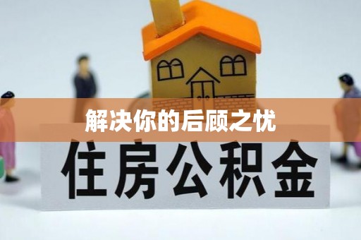 秀林解决你的后顾之忧