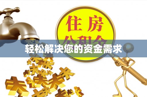 秀林轻松解决您的资金需求