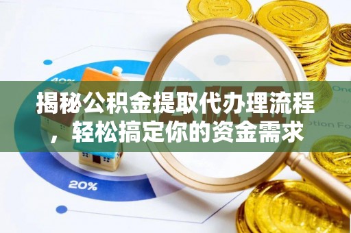 秀林揭秘公积金提取代办理流程，轻松搞定你的资金需求