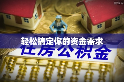 秀林轻松搞定你的资金需求