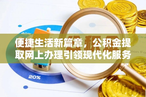 秀林便捷生活新篇章，公积金提取网上办理引领现代化服务