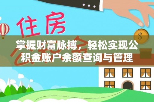 秀林掌握财富脉搏，轻松实现公积金账户余额查询与管理