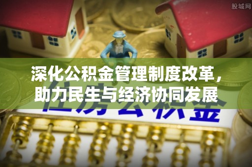 秀林深化公积金管理制度改革，助力民生与经济协同发展