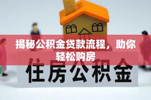 秀林揭秘公积金贷款流程，助你轻松购房