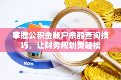 秀林掌握公积金账户余额查询技巧，让财务规划更轻松
