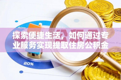 秀林探索便捷生活，如何通过专业服务实现提取住房公积金代办