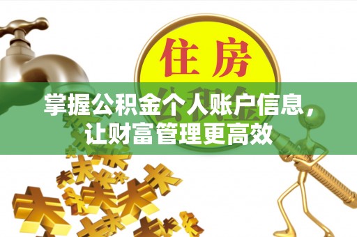 秀林掌握公积金个人账户信息，让财富管理更高效