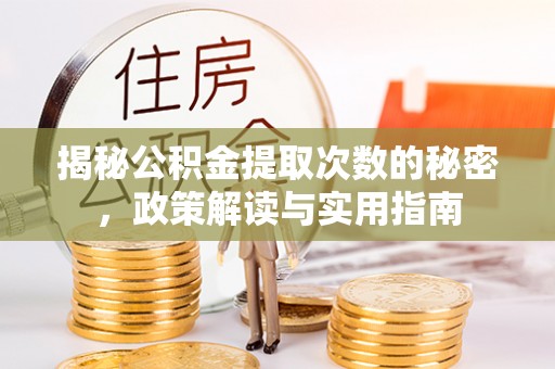 秀林揭秘公积金提取次数的秘密，政策解读与实用指南