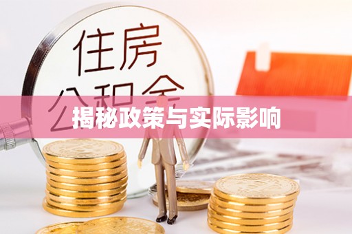 秀林揭秘政策与实际影响