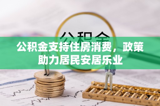 秀林公积金支持住房消费，政策助力居民安居乐业